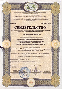 Свидетельство СРО ООО «СИГНАЛ АВ» Проектирование