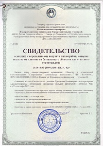 Свидетельство СРО СГС ООО «СИГНАЛ АВ»