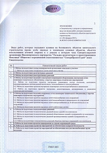 Свидетельство СРО СПС