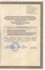 Свидетельство СРО ООО «СИГНАЛ АВ» Проектирование